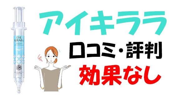 アイキララの口コミ・評判情報　【効果なし】