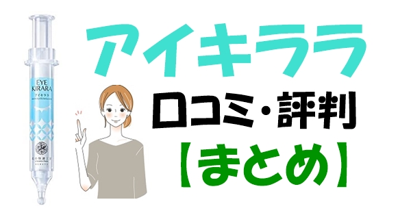 アイキララの口コミ・評判情報　【まとめ】