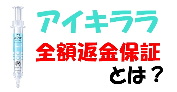 アイキララの全額返金保証制度とは？