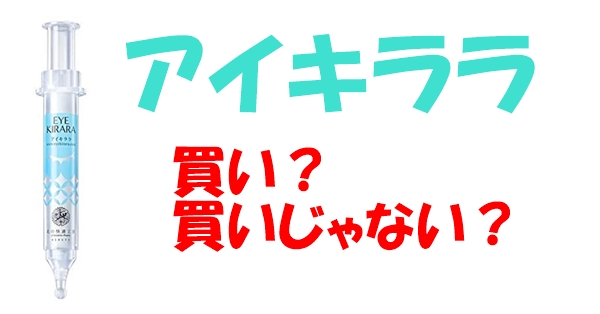 アイキララの口コミの評判は？買い？買いじゃない？