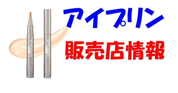 アイプリン販売店舗情報