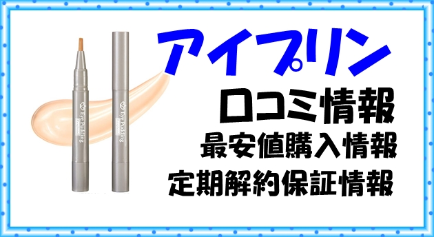 ベース・ポイントメイク】アイプリンの口コミと安い通販コスメおすすめ