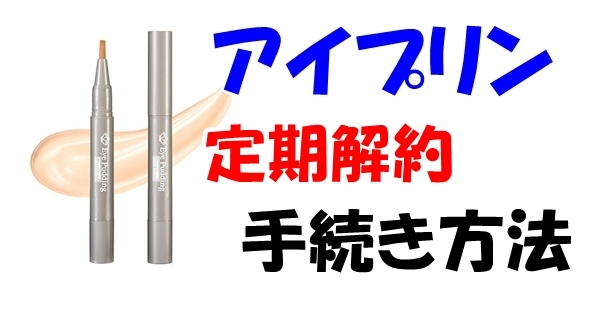 アイプリン定期解約手続き方法