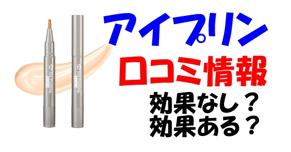 レスプロンド アイプリンの口コミ情報　効果なし？ある？