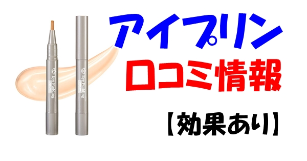 ベース・ポイントメイク】アイプリンの口コミと安い通販コスメおすすめ