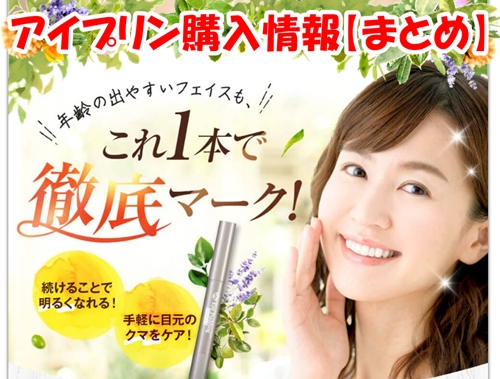 アイプリンの口コミ情報と最安値購入・解約方法【まとめ】