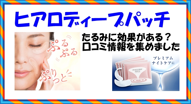 ヒアロディープパッチの口コミから判るたるみへの効果