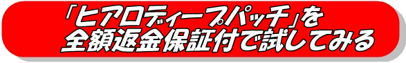 ヒアロディープパッチを全額返金保証付きで試す