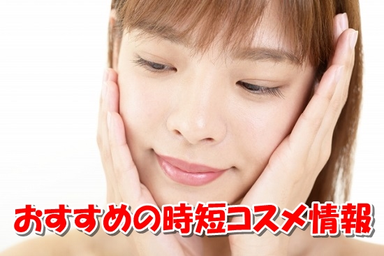 2021年今買うべきおススメ時短コスメ&安い通販おすすめサイト情報
