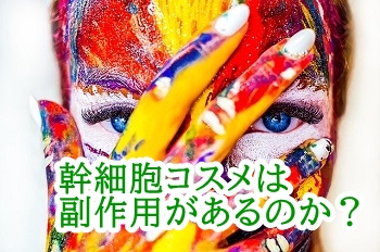 幹細胞コスメは副作用はあるのか