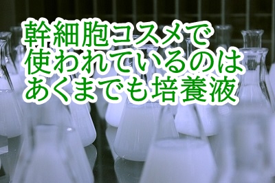 幹細胞コスメで使われているのはあくまでも培養液