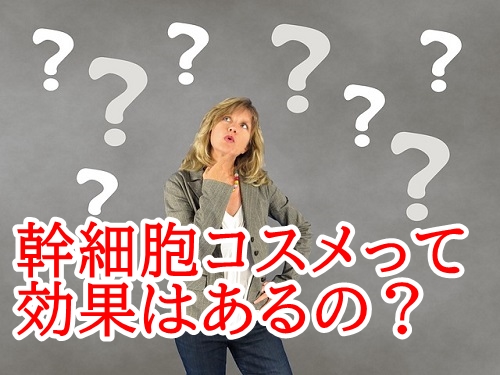 幹細胞コスメは効果はあるの?