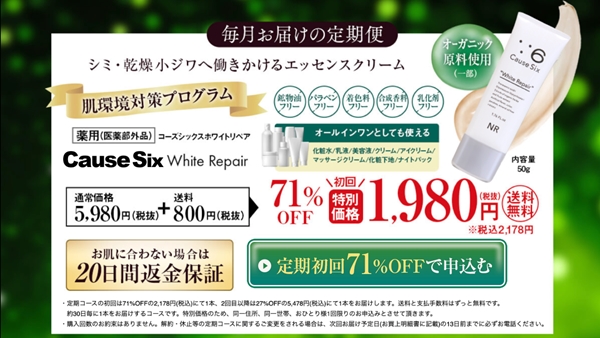 コーズシックスホワイトリペア公式サイト価格