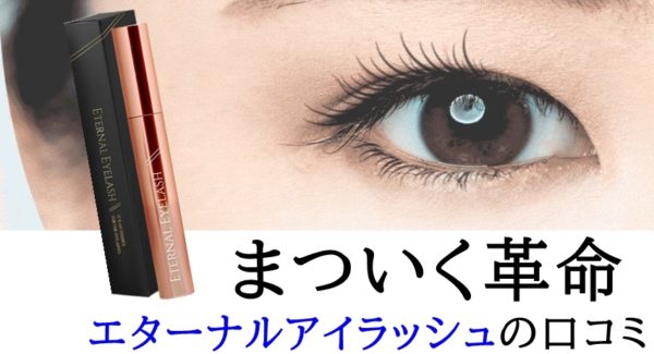 まつげ美容液エターナルアイラッシュの口コミから分かった効果