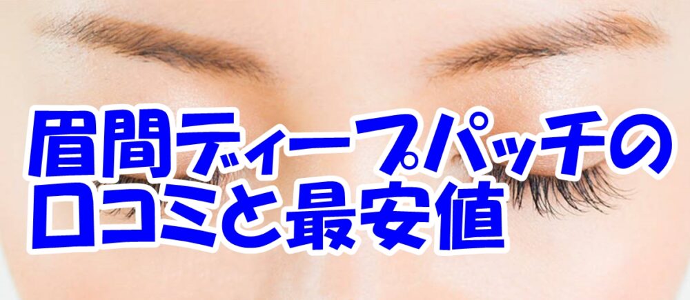 ミケンディープパッチの口コミと最安値