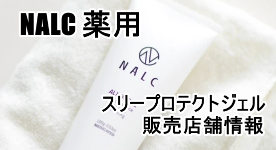 NALC 薬用スリープロテクトジェル販売店舗情報