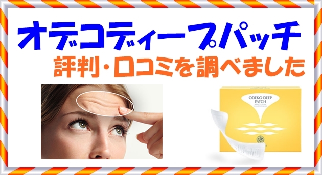 オデコディープパッチの評判・口コミを調べました