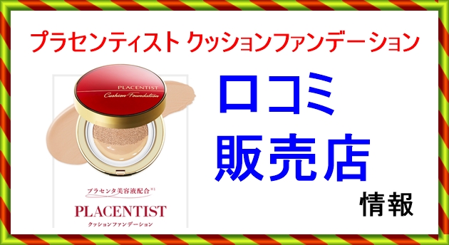 プラセンティスト クッションファンデーションの口コミと販売店情報