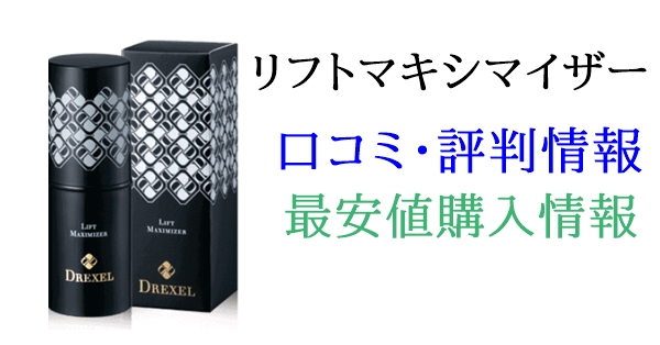 リフトマキシマイザーの効果・口コミ・amazon楽天最安値情報