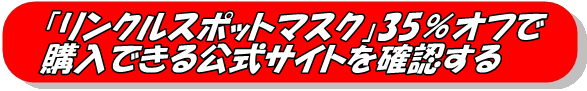「リンクルスポットマスク」35％オフ公式サイトリンク