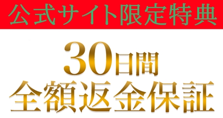 リフトマキシマイザー全額返金保証