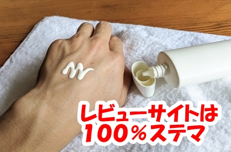レビューサイトは１００％ステマ
