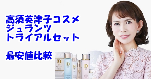 高須英津子コスメ ジュランツのトライアルセット楽天・アマゾン・公式サイト最安値比較