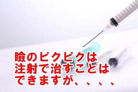 まぶたのピクピク痙攣を治す方法