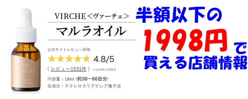 ヴァーチェマルラオイル最安値店舗情報