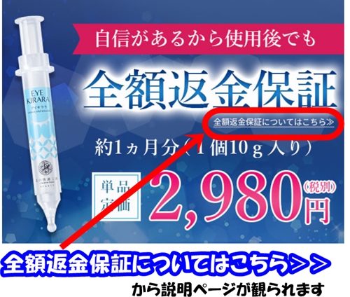 アイキララの全額返金保証リンク説明